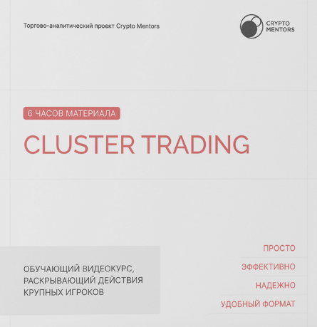 Crypto-Mentors Cluster Trading 2023 слив курса