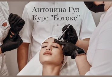 Антонина Гуз Курс «Ботокс» 2023 слив