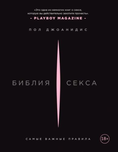 Пол Джоанидис Библия секса. Самые важные правила 2021 слив курса