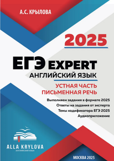 А.Крылова Тренажер-пособие ЕГЭ Expert 2025. Английский язык. Устная часть и Письменная речь 2024 слив курса