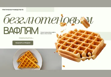Аалия Маджид Практическое руководство по безглютеновым вафлям 2024 слив