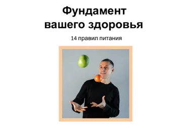 Макс Погорелый Брошюра «Фундамент вашего здоровья» 2024 слив