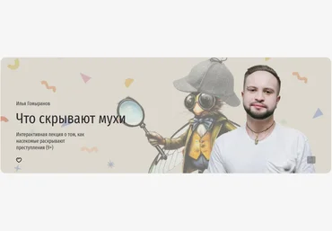 Прямая речь Что скрывают мухи. Интерактивная лекция о том, как насекомые раскрывают преступления скачать слив