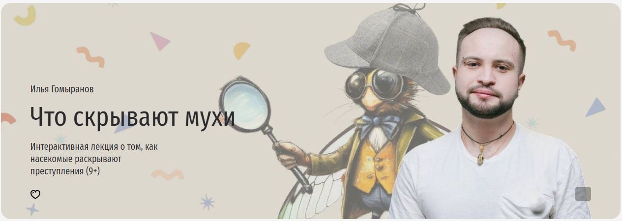 Прямая речь Что скрывают мухи. Интерактивная лекция о том, как насекомые раскрывают преступления слив курса