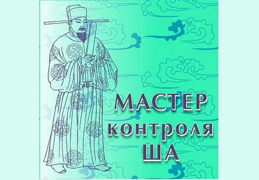 Мастер контроля Ша слив