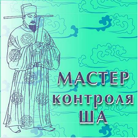 Мастер контроля Ша слив курса