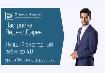 Демонстрационная настройка Яндекс.директ - Царевский Филип слив