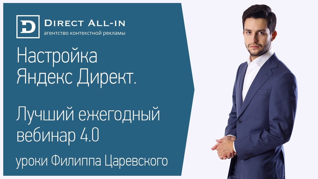 Демонстрационная настройка Яндекс.директ - Царевский Филип слив курса