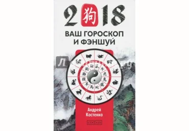 Ваш гороскоп и фэн-шуй - Костенко 2018 слив