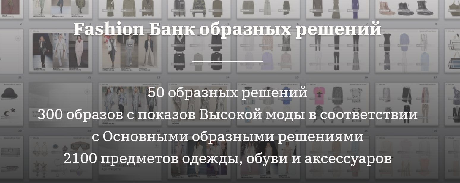 Елена Пескова Fashion Банк образных решений 2019 слив курса