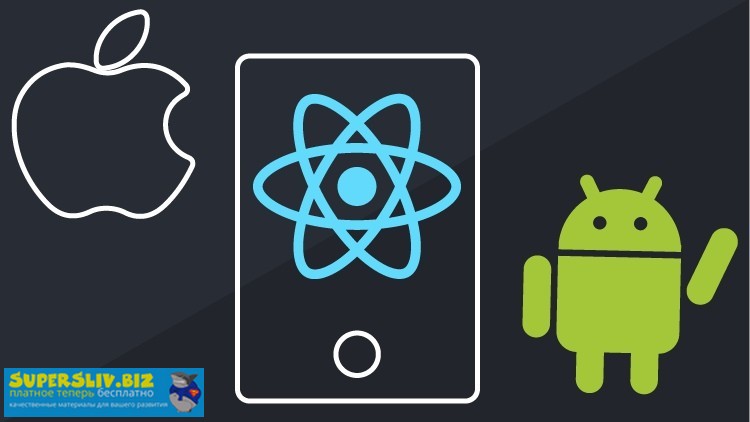 Udemy Владилен Минин - React Native. Мобильная разработка на JavaScript и React JS 2019 слив курса