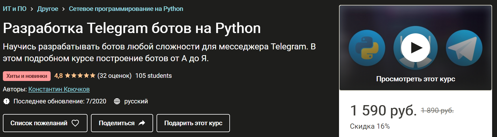 Константин Крючков Разработка Telegram ботов на Python 2020 слив курса