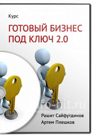 Готовый бизнес под ключ 2.0 - Рашит Сайфутдинов слив курса