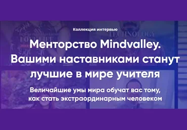 Менторство Mindvalley. 80+ интервью с экспертами мирового уровня 2020 слив