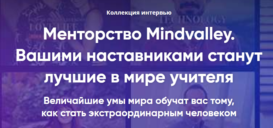 Менторство Mindvalley. 80+ интервью с экспертами мирового уровня 2020 слив курса