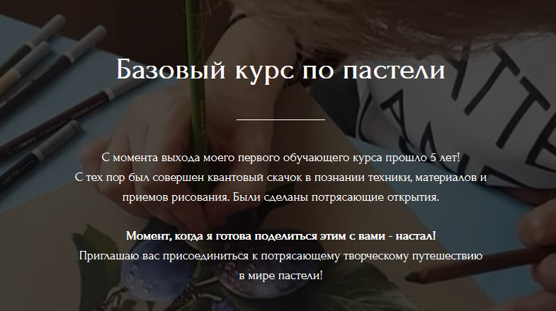 Юлия Дубинина Базовый курс по реализму в пастельной технике 2021 слив курса