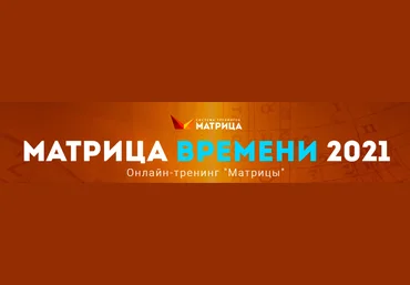 Дмитрий Богданов Матрица времени 2021 слив