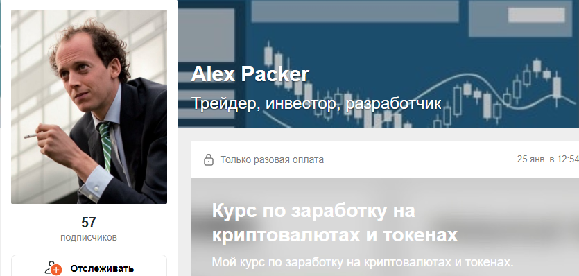 Alex Packer boosty Курс по заработку на криптовалютах и токенах 2022 слив курса