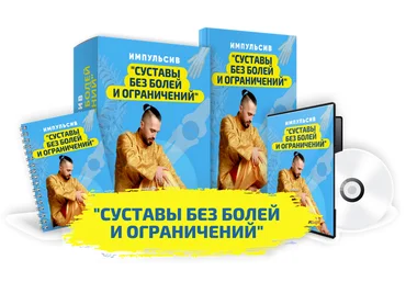 Данила Сусак Импульсив «Суставы без болей и ограничений» 2022 слив
