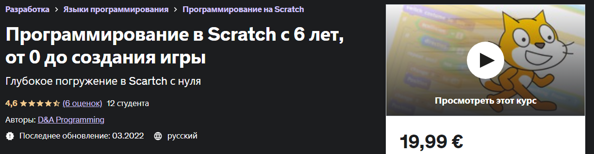 Udemy Программирование в Scratch с 6 лет, от 0 до создания игры 2022 слив курса