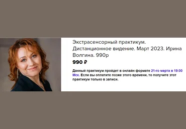 Ирина Волгина Экстрасенсорный практикум. Дистанционное видение 2023 слив