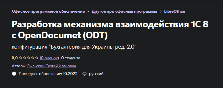 Udemy Сергей Рыльский - Разработка механизма взаимодействия 1С 8 с OpenDocumet 2023 слив курса