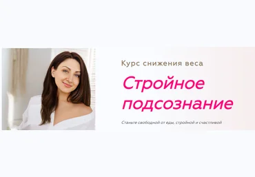 Анна Савина Стройное подсознание 2.0. Ступень 3 2023 слив