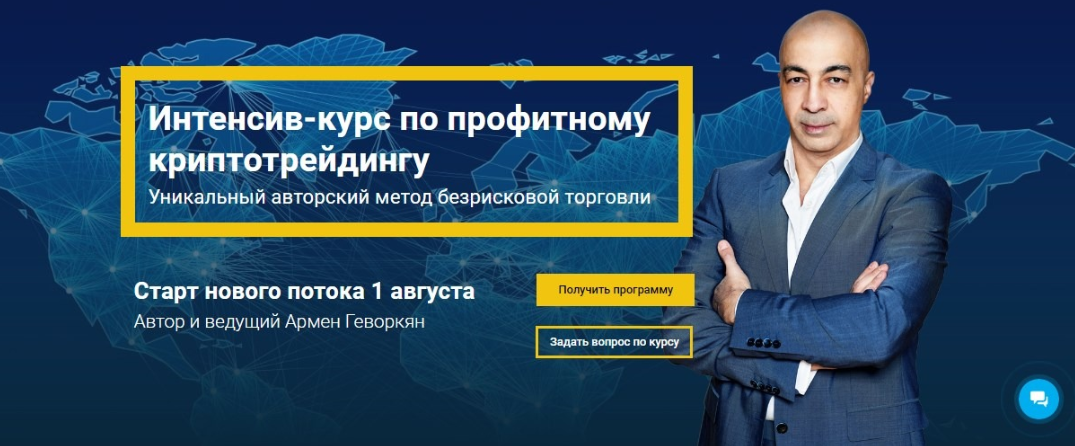 Интенсив-курс по профитному криптотрейдингу - Геворкян 2018 слив курса