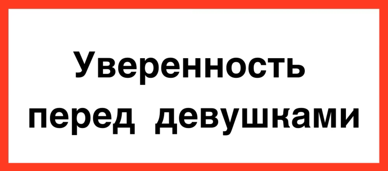 КТЦ Бурхан Михаил Петров — Базовая уверенность в общении с девушками 2024 слив курса