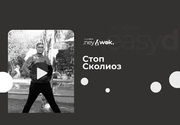 Сергей Оларь Нейвок. Стоп-сколиоз 2024 скачать слив