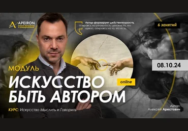 Алексей Арестович Apeiron Искусство быть автором. Занятие 1 2024 слив