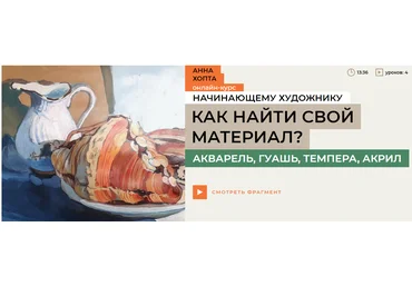 Enterclass Анна Хопта — Как найти свой материал? Акварель, гуашь, темпера, акрил 2024 слив