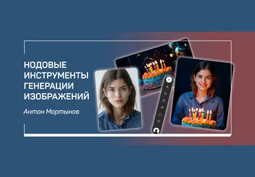 liveclasses Антон Мартынов ― Нодовые инструменты генерации изображений 2025 скачать слив