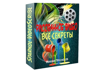 Видео-курс: «Создание рисованного видео»   программа Sparkol VideoScribe слив