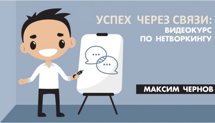 Максим Чернов - Успех через связи: видеокурс по нетворкингу. 2017 слив курса