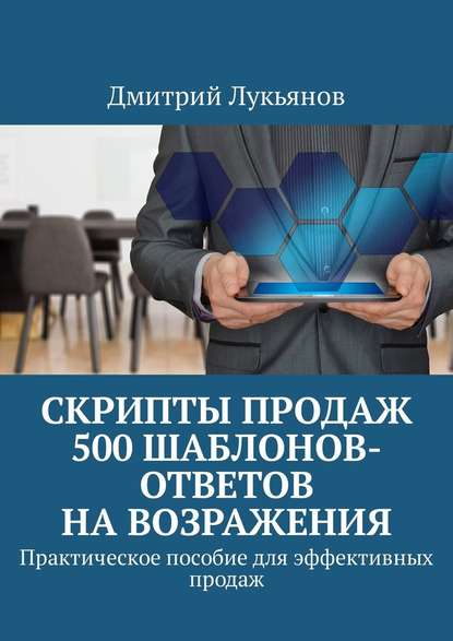 Дмитрий Лукьянов Скрипты продаж. 500 шаблонов-ответов на возражения слив курса