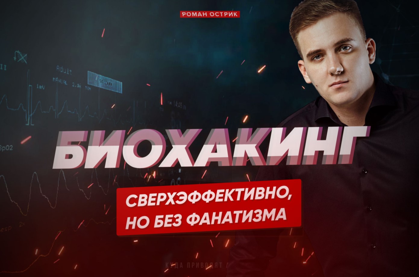 Роман Острик Сверхчеловек 1.0. Биохакинг без фанатизма 2020 слив курса