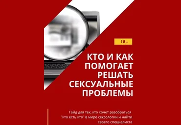 Андрей Булах Гайд «Кто и как помогает решать сексуальные проблемы» слив