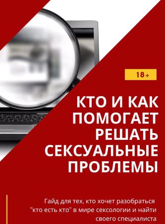 Андрей Булах Гайд «Кто и как помогает решать сексуальные проблемы» слив курса