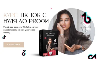 Арина Трофимова Курс по Tik Tok «С Нуля до PROфи». Базовый Пакет 2020 слив
