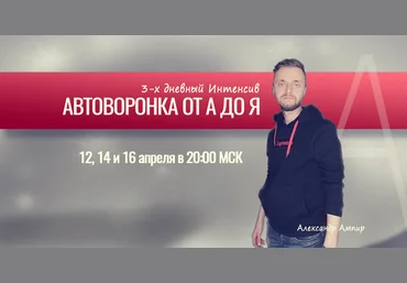 Александр Ампир Автоворонки от А до Я 2021 слив