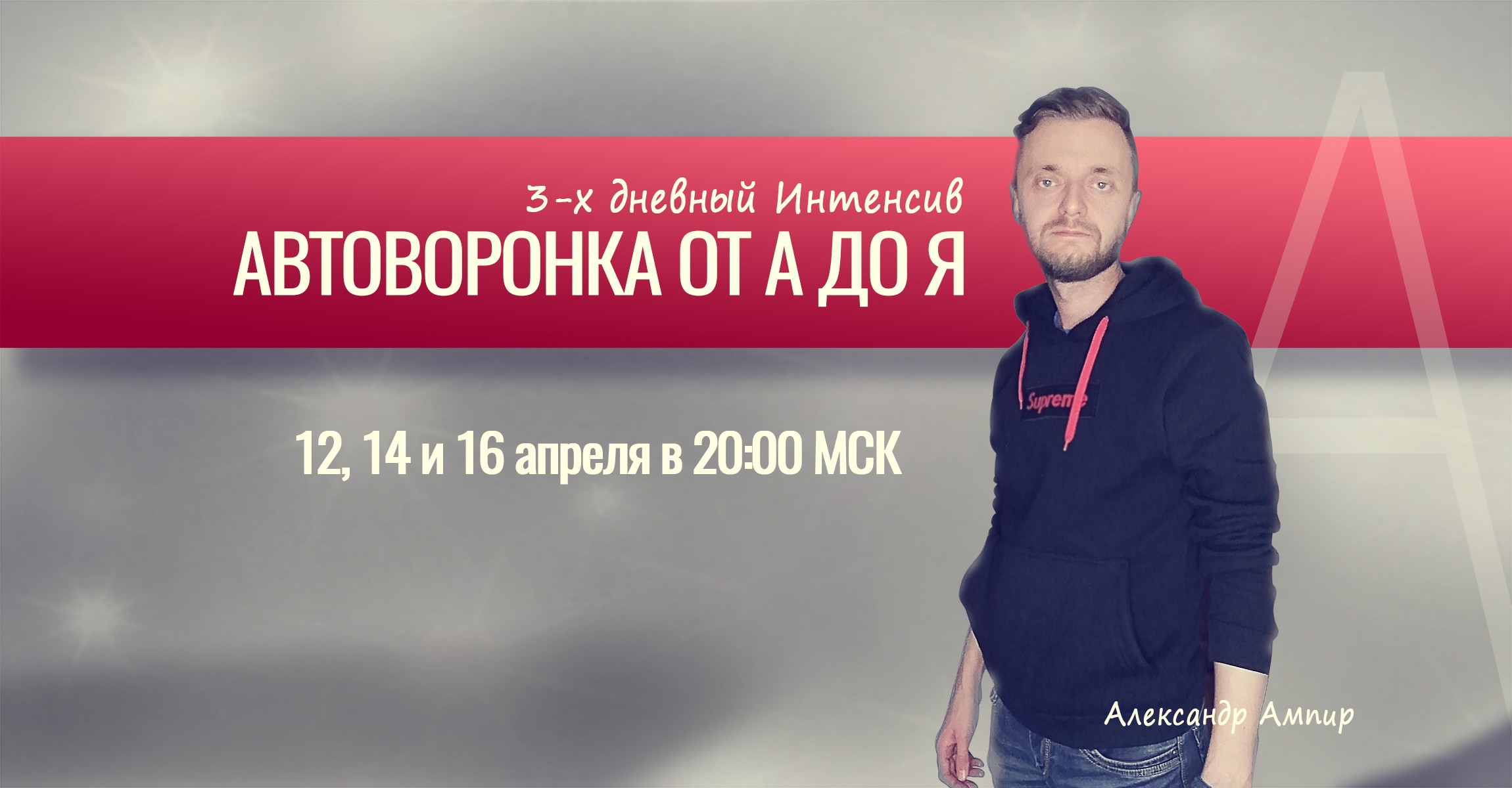 Александр Ампир Автоворонки от А до Я 2021 слив курса