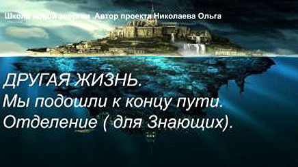 Ольга Николаева Другая жизнь. Мы подошли к концу пути. Отделение 2022 слив курса