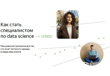 Яндекс.Практикум Специалист по Data Science Плюс. Часть 9/16 2022 скачать слив