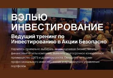 Вэлью Инвестирование - Ведущий тренинг по Инвестированию слив
