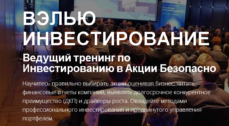 Вэлью Инвестирование - Ведущий тренинг по Инвестированию слив курса