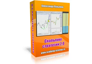 Скальпинг стратегии 2.0 - Лукьянов слив