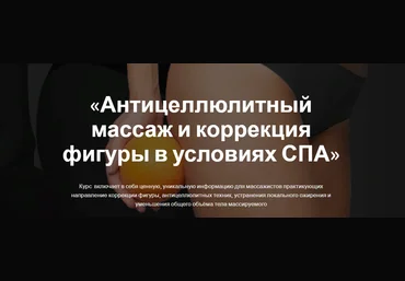 Онлайн-школа Дом Массажа Андрей Яковлев - Антицеллюлитный массаж и коррекция фигуры в условиях СПА слив