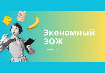 Ольга Угрюмова Экономный ЗОЖ 2024 слив