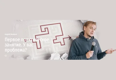 Прямая речь Андрей Макаров ― Первое практическое занятие. У вас проблема? 2024 слив